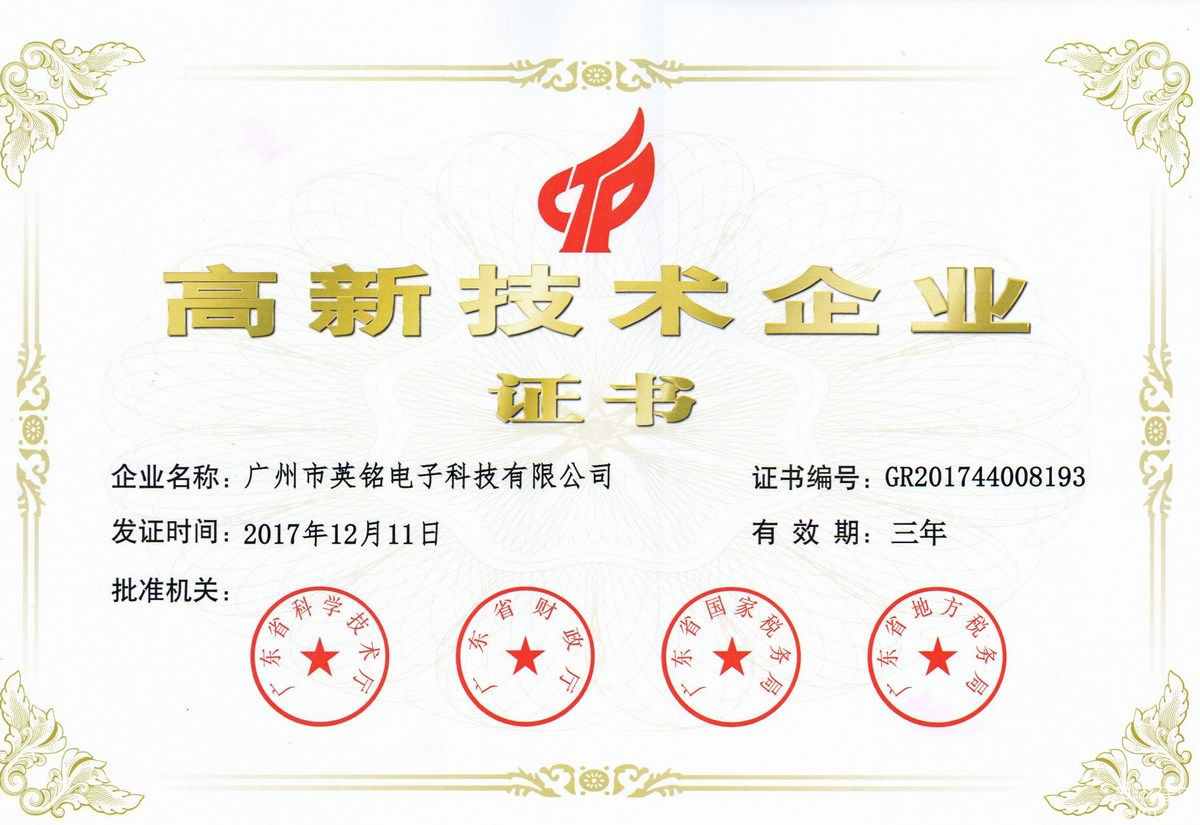 高新企業(yè)證書
